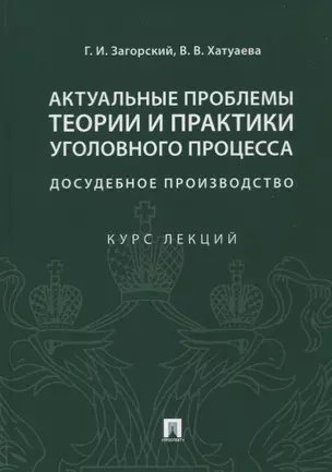 Актуальные проблемы теории и практики уголовного процесса. Досудебное производство. Курс лекций — 2779636 — 1