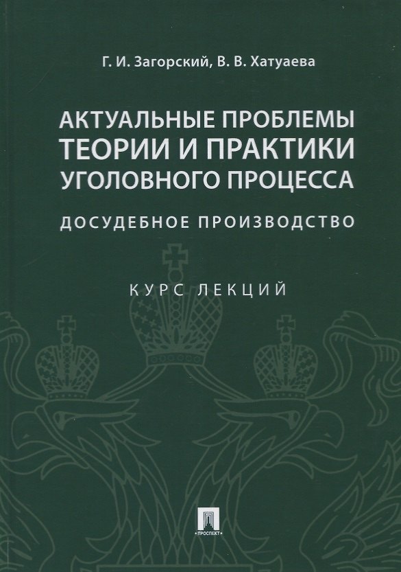 Книга Актуальные проблемы теории и практики уголовного процесса. Досудебное производство. Курс лекций (Геннадий Загорский) — 1