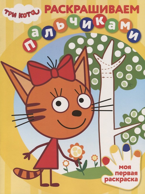Книга Раскрашиваем пальчиками "Три Кота" () — 1