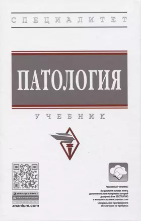 Патология. Учебник — 2819510 — 1