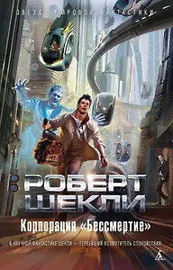 Корпорация "Бессмертие"