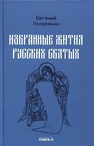 Избранные жития русских святых