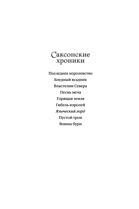 Книга Языческий лорд (Бернард Корнуэлл) — 4