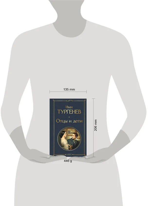 Книга Отцы и дети (белая бумага) (Иван Тургенев) — 12
