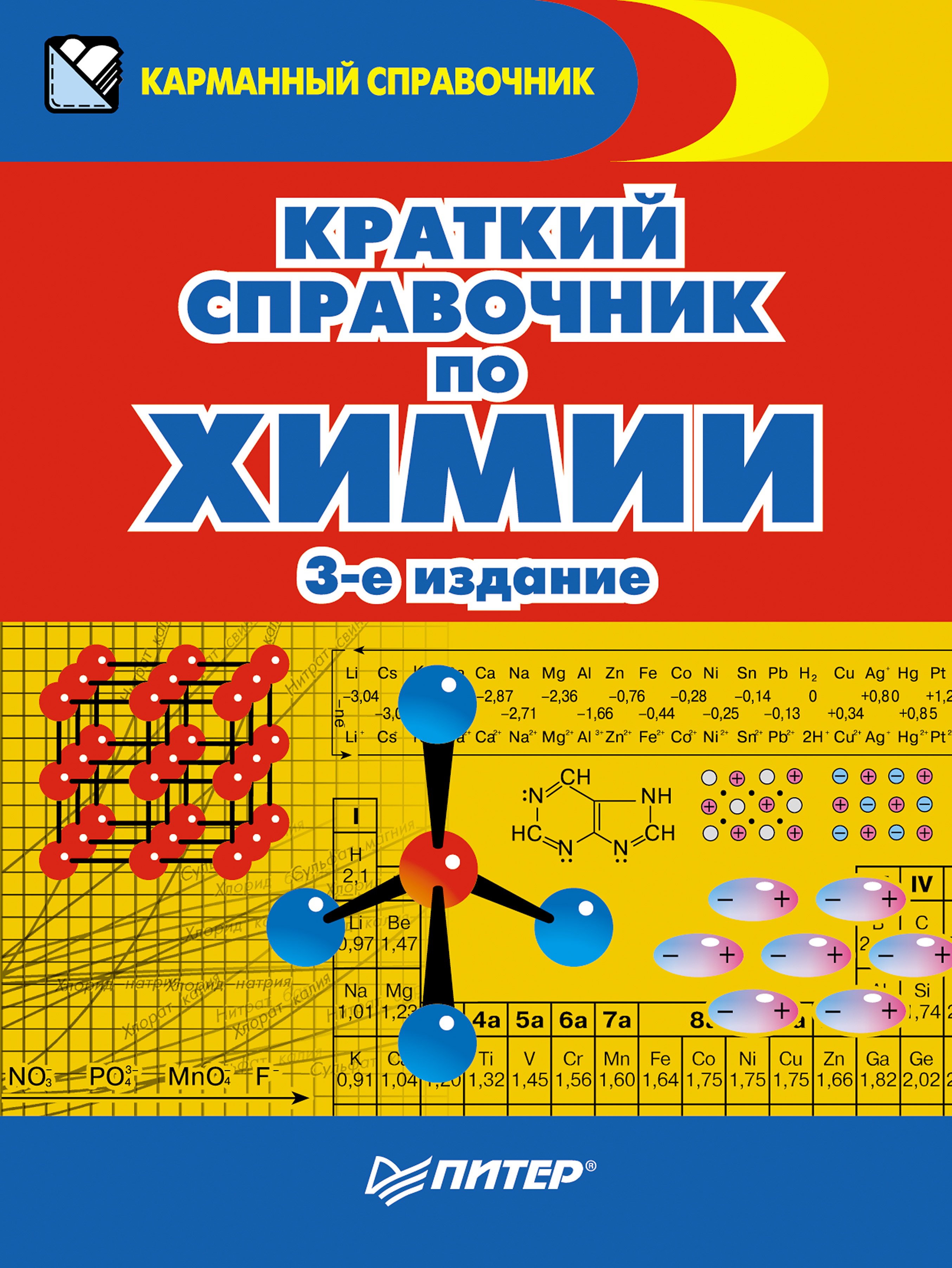 Краткий справочник по химии. 3-е издание Эдуард Григорьевич Злотников