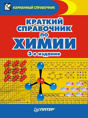 Книга Краткий справочник по химии. 3-е издание (Эдуард Злотников)