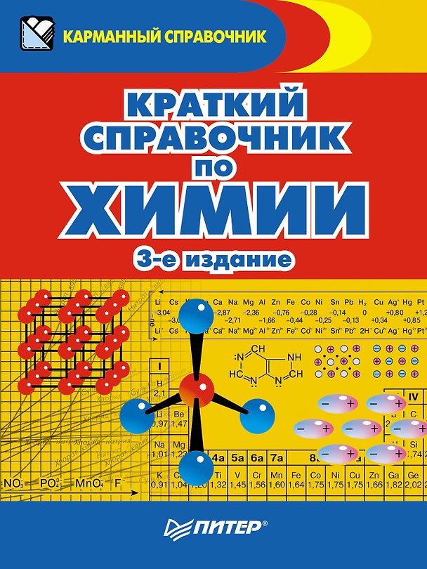 Книга Краткий справочник по химии. 3-е издание (Эдуард Злотников) — 1