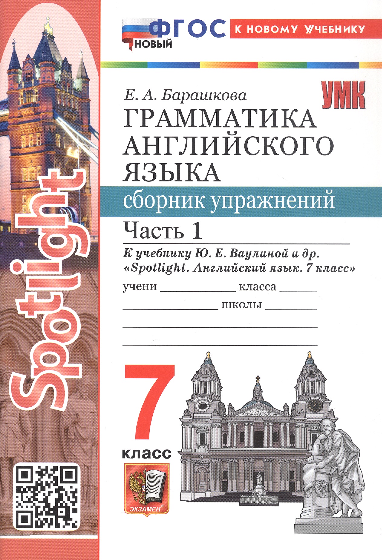 Обложка книги «Spotlight. Грамматика английского языка. 7 класс. Сборник упражнений. В 2-х частях. Часть 1. К учебнику Ю.Е. Ваулиной и др. "Spotlight. Английский язык. 7 класс". ФГОС Новый»