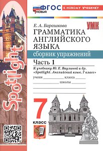 Spotlight. Грамматика английского языка. 7 класс. Сборник упражнений. В 2-х частях. Часть 1. К учебнику Ю.Е. Ваулиной и др. "Spotlight. Английский язык. 7 класс". ФГОС Новый