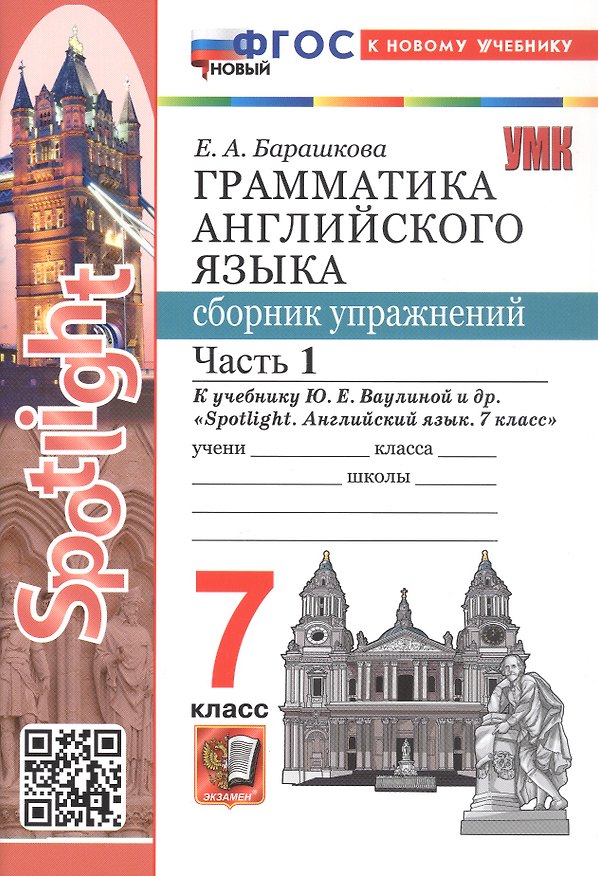 Книга Spotlight. Грамматика английского языка. 7 класс. Сборник упражнений. В 2-х частях. Часть 1. К учебнику Ю.Е. Ваулиной и др. "Spotlight. Английский язык. 7 класс". ФГОС Новый (Елена Барашкова) — 1
