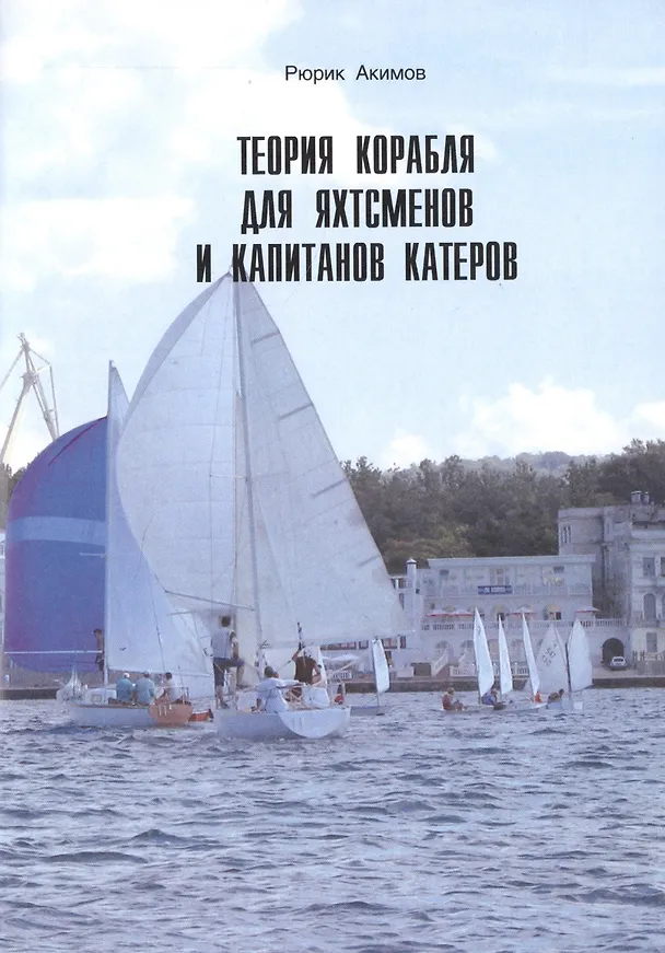 Книга Теория корабля для яхтсменов и капитанов катеров. (Рюрик Акимов) — 1