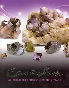 Самоцветы: Удивительные минералы Южного Урала / Колисниченко С. (Урал ЛТД)