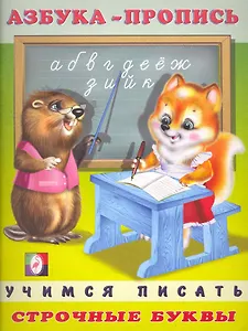 Азбука-пропись. Строчные буквы / (мягк). Приходкин И. (Русанэк)