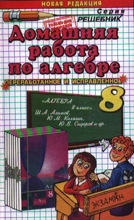 Домашняя работа по алгебре за 8 класс к учебнику Ш.А. Алимова и др. "Алгебра. 8 класс : учеб. для общеобразоват. учреждений" — 2360410 — 1