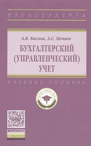 Бухгалтерский (управленческий) учет