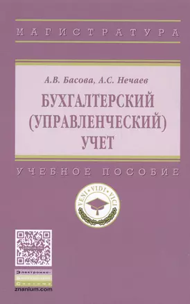 Бухгалтерский (управленческий) учет — 2558422 — 1