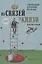 Из связей – в князи или современный нетворкинг по-русски. Полная версия — 2620284 — 1