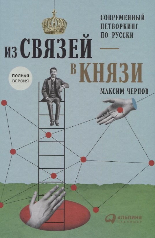 Книга Из связей – в князи или современный нетворкинг по-русски. Полная версия (Максим Чернов) — 1