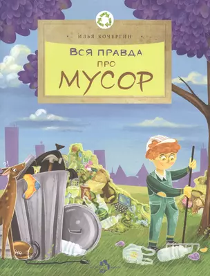 Вся правда про мусор — 2840738 — 1