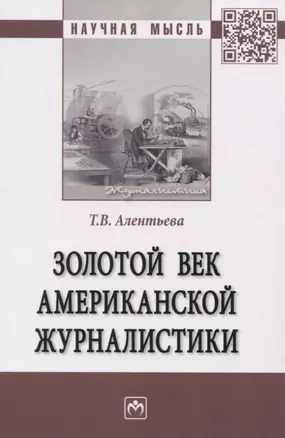 Золотой век американской журналистики — 2956005 — 1