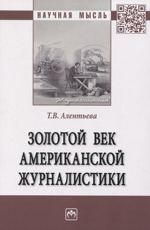 Книга Золотой век американской журналистики (Татьяна Алентьева) — 1