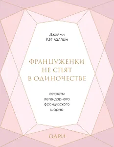 Француженки не спят в одиночестве. Секреты легендарного французского шарма