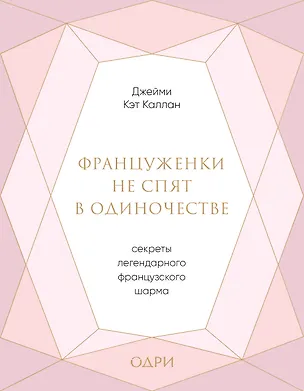 Книга Француженки не спят в одиночестве. Секреты легендарного французского шарма (Джейми Каллан)