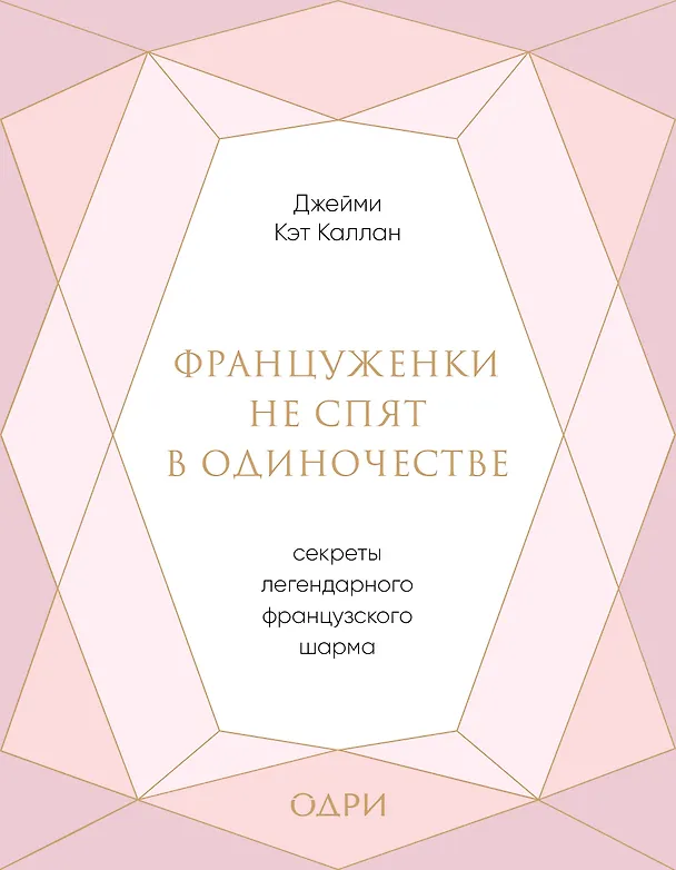 Книга Француженки не спят в одиночестве. Секреты легендарного французского шарма (Джейми Каллан) — 1