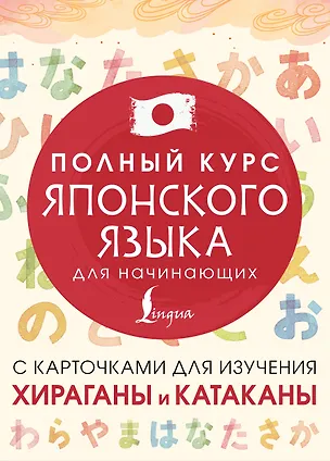 Книга Полный курс японского языка для начинающих с карточками для изучения хираганы и катаканы (Татьяна Лабутина)