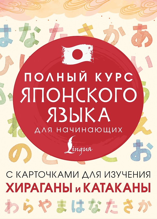 Книга Полный курс японского языка для начинающих с карточками для изучения хираганы и катаканы (Татьяна Лабутина) — 1
