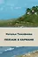 Пейзаж в кармане: сборник стихотворений — 3112165 — 1