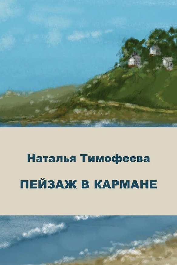 Книга Пейзаж в кармане: сборник стихотворений (Наталья Тимофеева) — 1