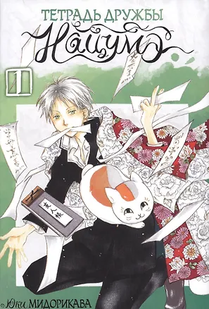 Книга Тетрадь дружбы Нацумэ. Том 1 (Natsume's Book of Friends). Манга (Юки Мидорикава)