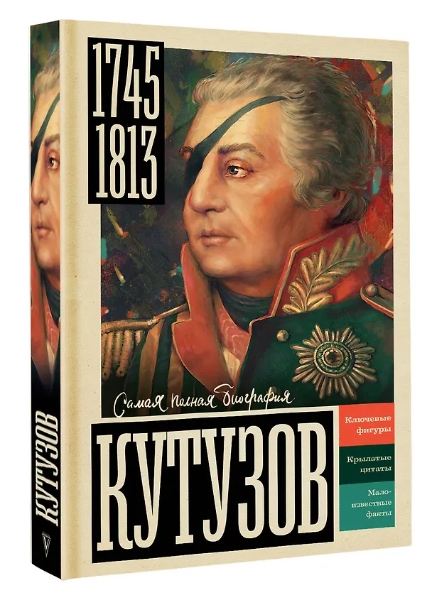 Книга Кутузов (Сергей Нечаев) — 4