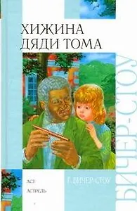 Хижина дяди Тома: Роман