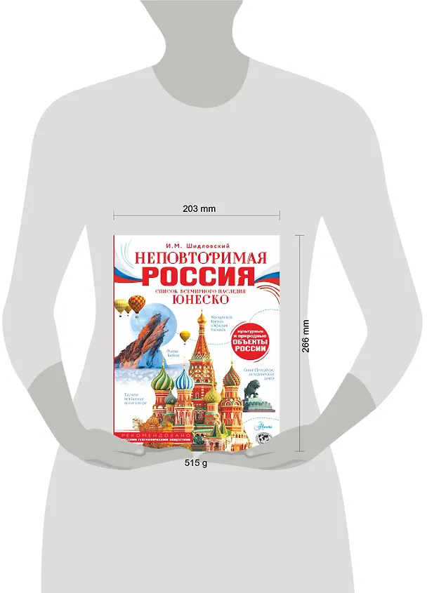 Книга Неповторимая Россия. Список Всемирного наследия ЮНЕСКО (Игорь Шидловский) — 15