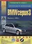 BMW 3 серии. Выпуск с 1990 с бензиновыми и дизельными двигателями. Эксплуатация. Ремонт. ТО — 2682321 — 1