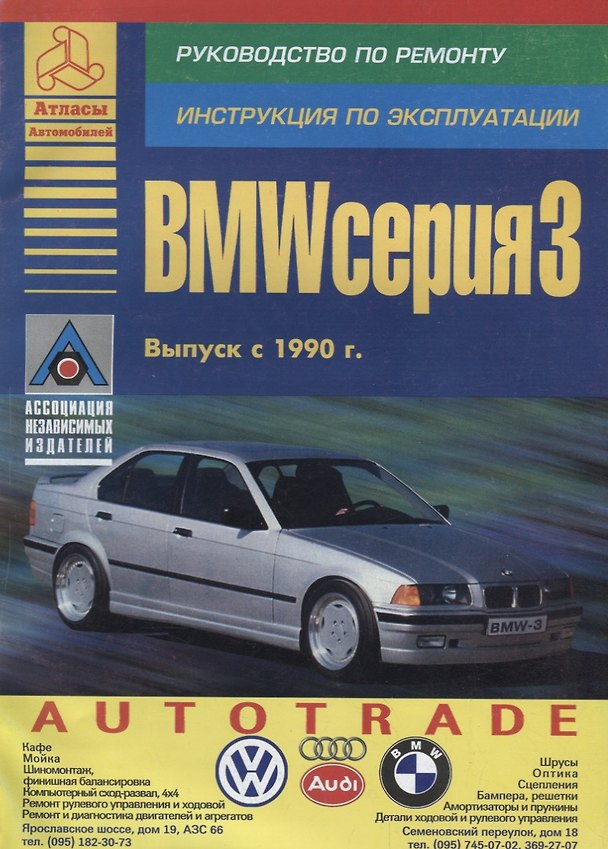 Книга BMW 3 серии. Выпуск с 1990 с бензиновыми и дизельными двигателями. Эксплуатация. Ремонт. ТО () — 1