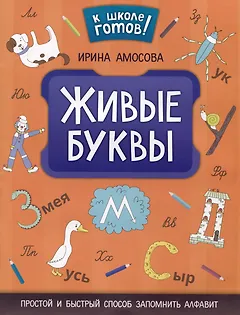 Живые буквы: простой и быстрый способ запомнить алфавит