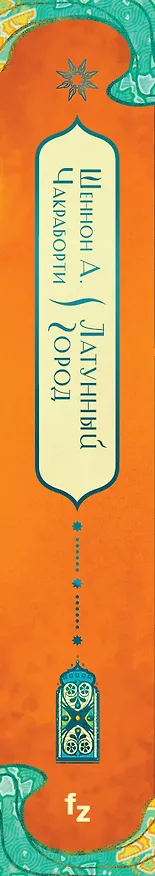 Книга Латунный город (Шеннон Чакраборти) — 4