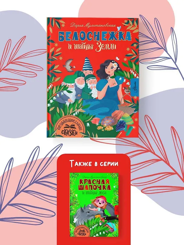 Книга Белоснежка и тайны Земли (Дарья Мультановская) — 6
