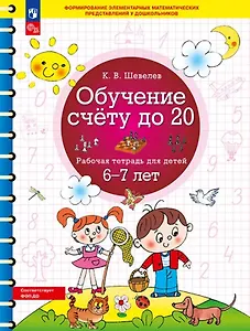 Обучение счету до 20. Рабочая тетрадь для детей 6-7 лет. ФГОС ДО Новый