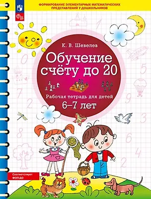 Книга Обучение счету до 20. Рабочая тетрадь для детей 6-7 лет. ФГОС ДО Новый (Константин Шевелев)