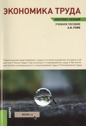 Экономика труда. Конспект лекций : учебное пособие — 2456485 — 1