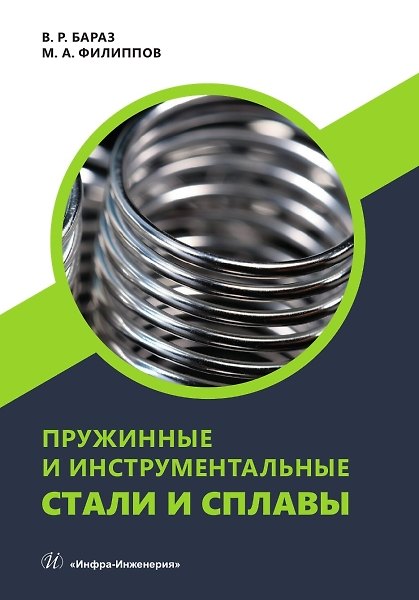 Книга Пружинные и инструментальные стали и сплавы (Владислав Бараз, Михаил Филиппов) — 1