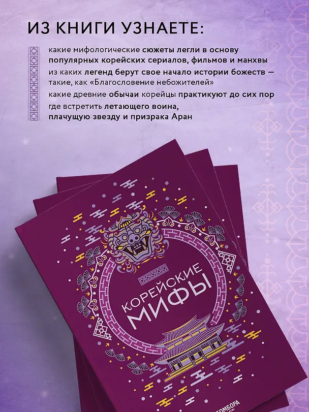 Книга Корейские мифы () — 8