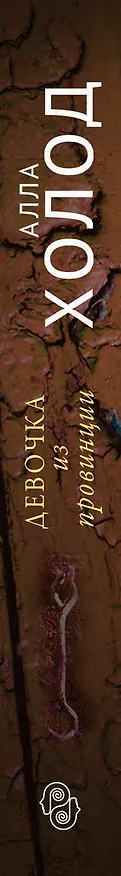 Книга Девочка из провинции (Алла Холод) — 3