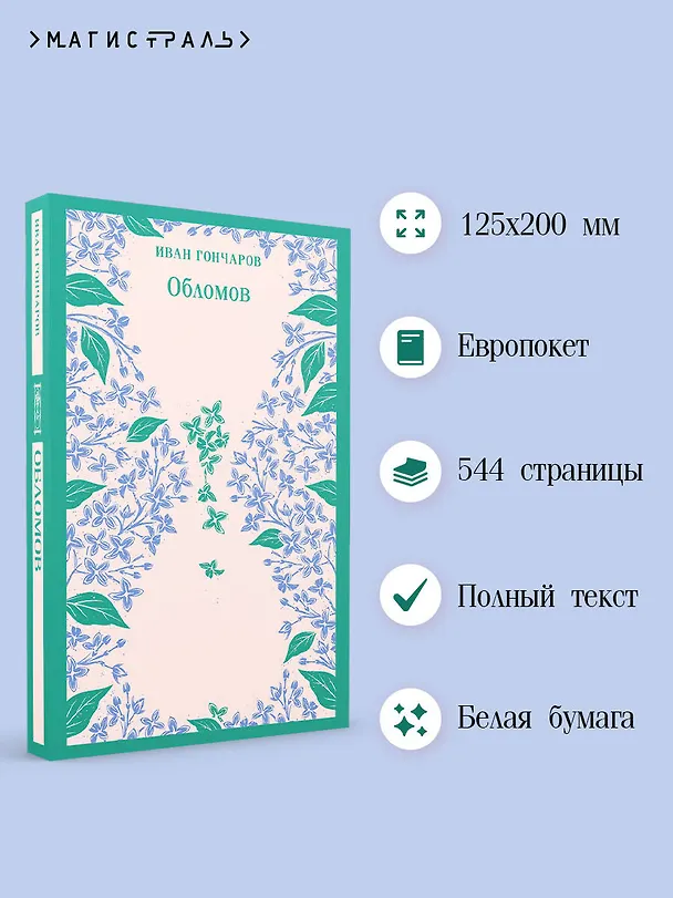 Книга Обломов (Иван Гончаров) — 8
