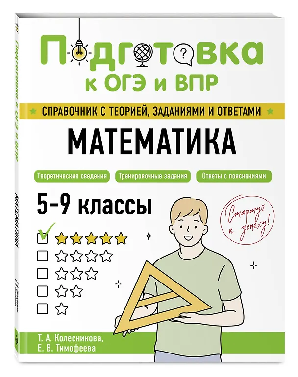Книга ОГЭ-2026. Математика. Тренировочные варианты (30 вариантов) + Подготовка к ОГЭ и ВПР. 5-9 классы. Справочник. Комплект (Владимир Мирошин, Татьяна Колесникова, Елена Тимофеева) — 6