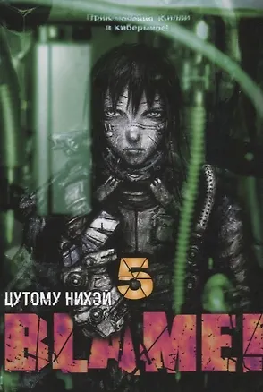 Книга Блейм! Том 5 (Blame!). Манга (Нихэй Цутому)